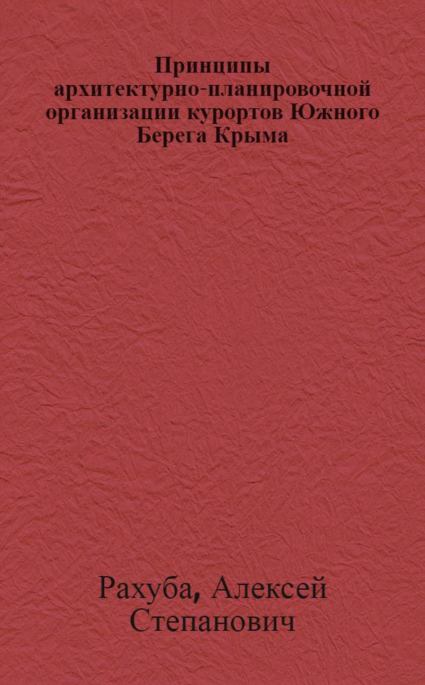 Принципы архитектурно-планировочной организации курортов Южного Берега Крыма : Автореф. дис. на соиск. учен. степени канд. архитектуры : (18.00.04)