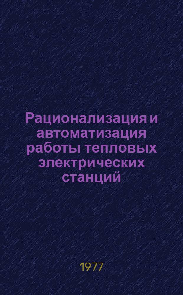 Рационализация и автоматизация работы тепловых электрических станций : Темат. сборник