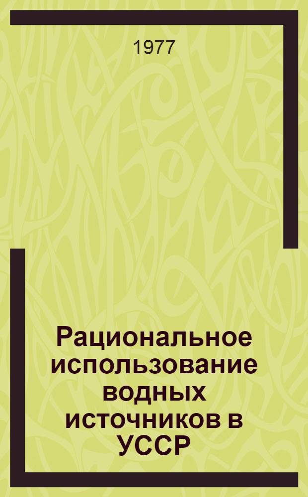 Рациональное использование водных источников в УССР