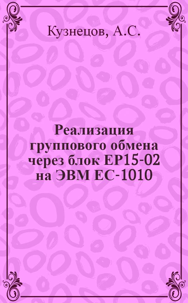 Реализация группового обмена через блок ЕР15-02 на ЭВМ ЕС-1010