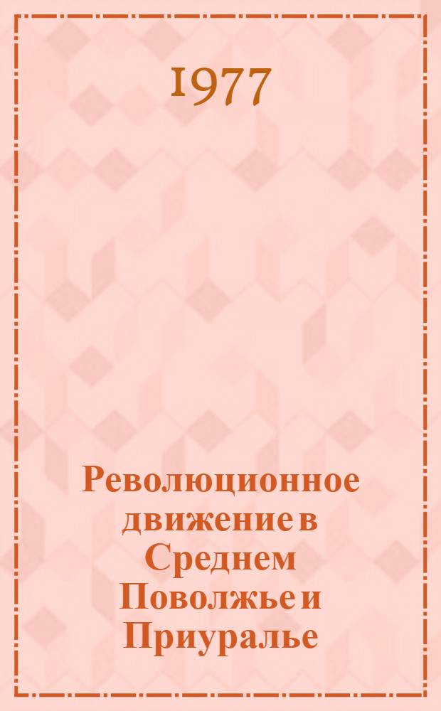 Революционное движение в Среднем Поволжье и Приуралье