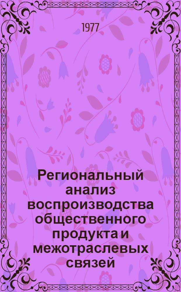 Региональный анализ воспроизводства общественного продукта и межотраслевых связей : (На примере Сахалин. обл.)