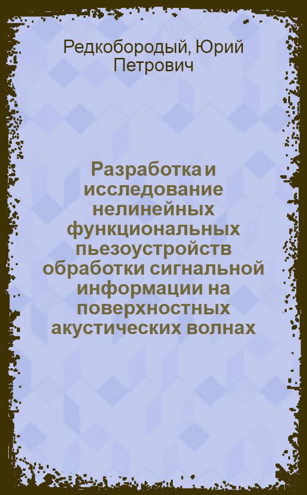 Разработка и исследование нелинейных функциональных пьезоустройств обработки сигнальной информации на поверхностных акустических волнах : Автореф. дис. на соиск. учен. степени к. т. н