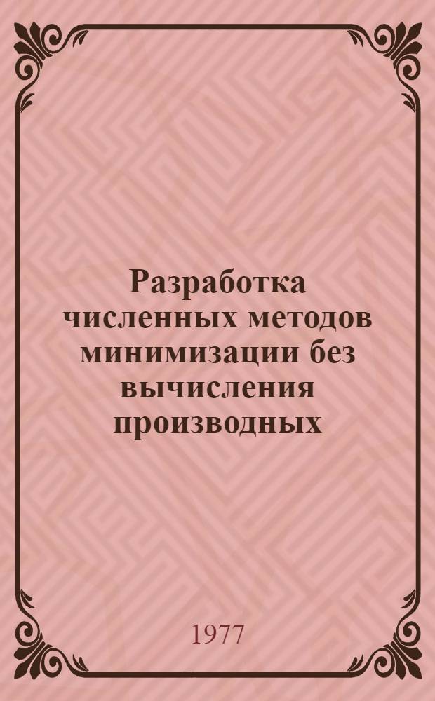 Разработка численных методов минимизации без вычисления производных : Автореф. дис. на соиск. учен. степени канд. физ.-мат. наук : (01.01.09)