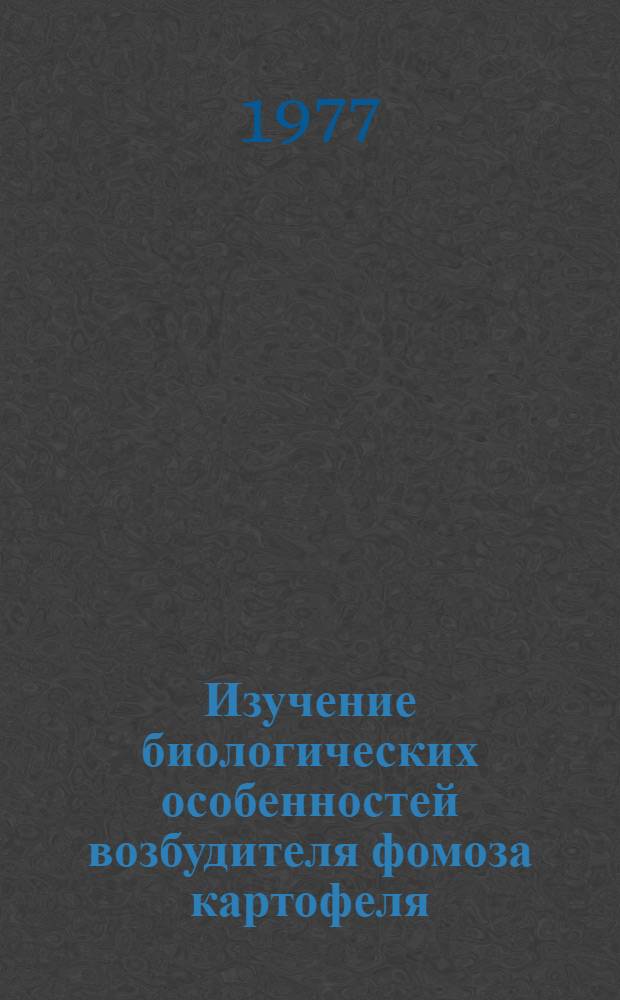 Изучение биологических особенностей возбудителя фомоза картофеля : Автореф. дис. на соиск. учен. степени канд. с.-х. наук : (06.01.11)