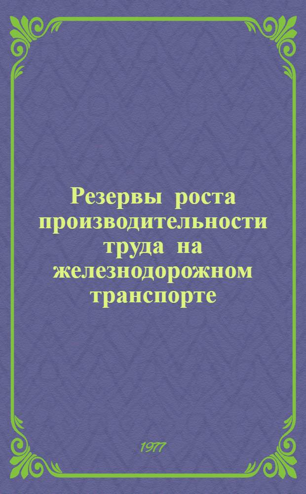 Резервы роста производительности труда на железнодорожном транспорте : Сборник статей