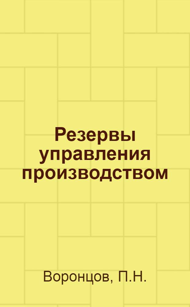 Резервы управления производством : [1-7]. [3] : Родник народной инициативы