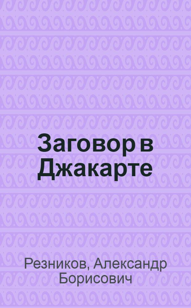 Заговор в Джакарте