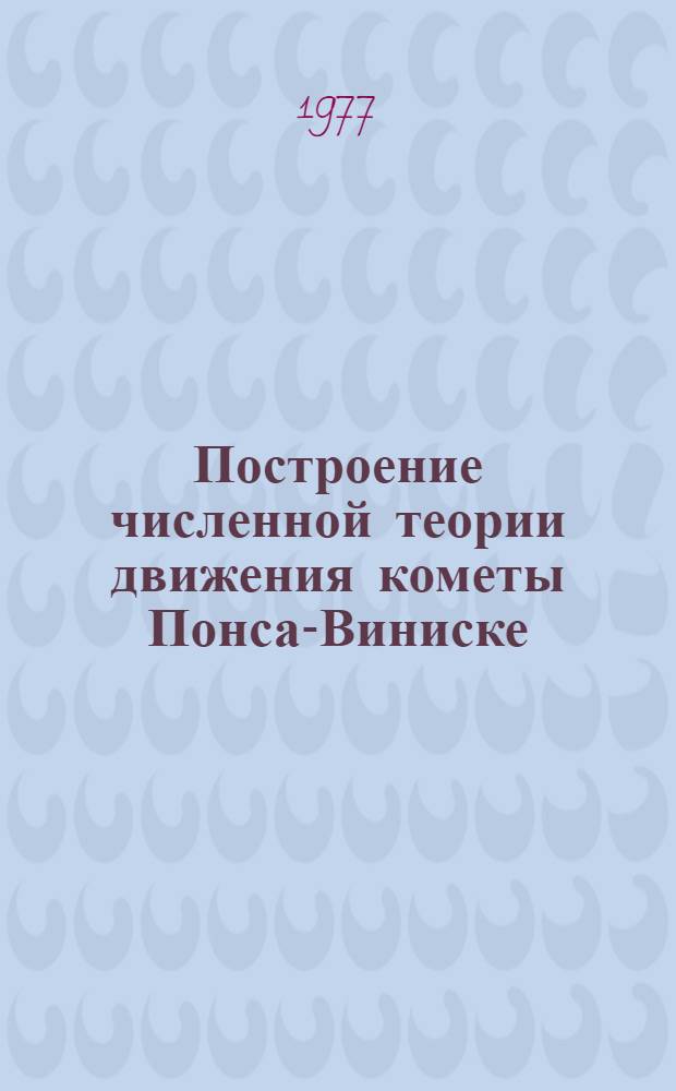 Построение численной теории движения кометы Понса-Виниске (1819 III) с 1819 по 1970 год и исследование метеорного потока Понс-Винискид : Автореф. дис. на соиск. учен. степени канд. физ.-мат. наук : (01.03.01)