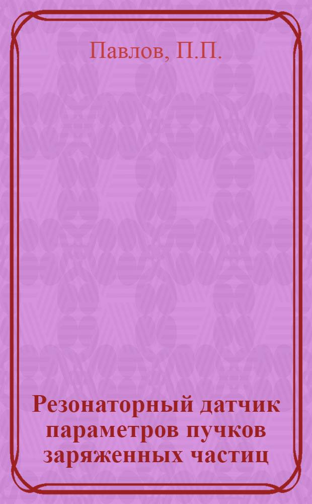 Резонаторный датчик параметров пучков заряженных частиц