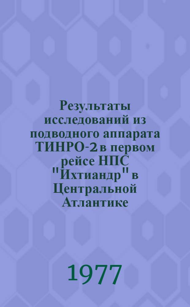 Результаты исследований из подводного аппарата ТИНРО-2 в первом рейсе НПС "Ихтиандр" в Центральной Атлантике : Науч. отчет