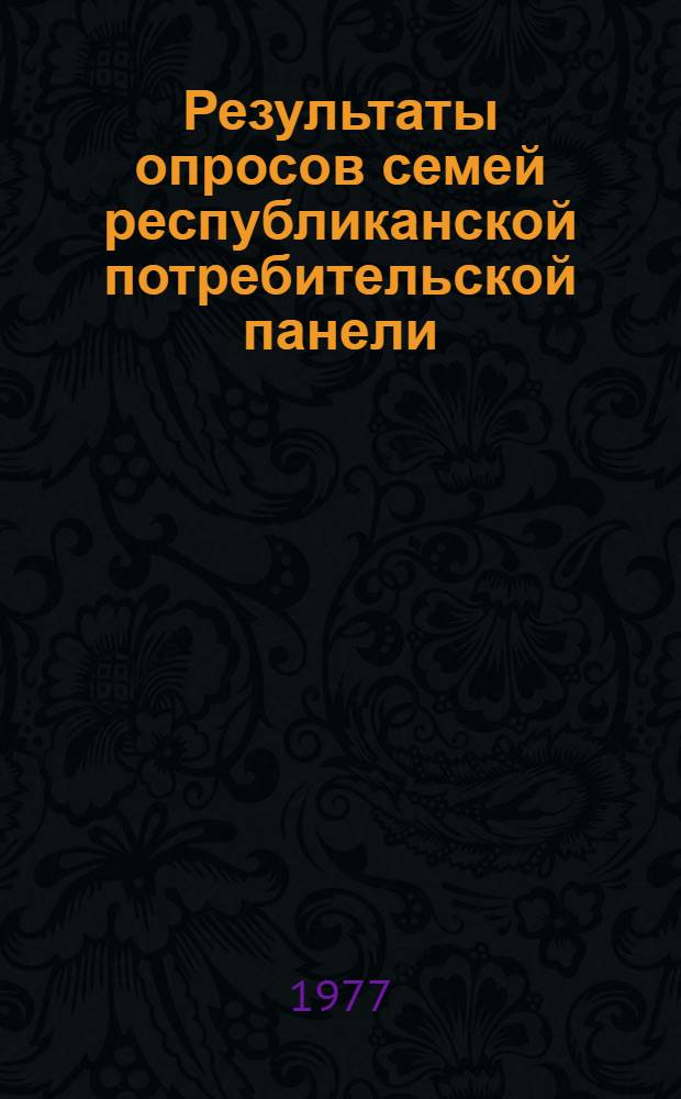 Результаты опросов семей республиканской потребительской панели: по радиоприемникам, радиолам, магнитофонам, магнитолам, электропроигрывателям; по телевизорам : Тема 825-Латф : Отчет. № ГР 77040576