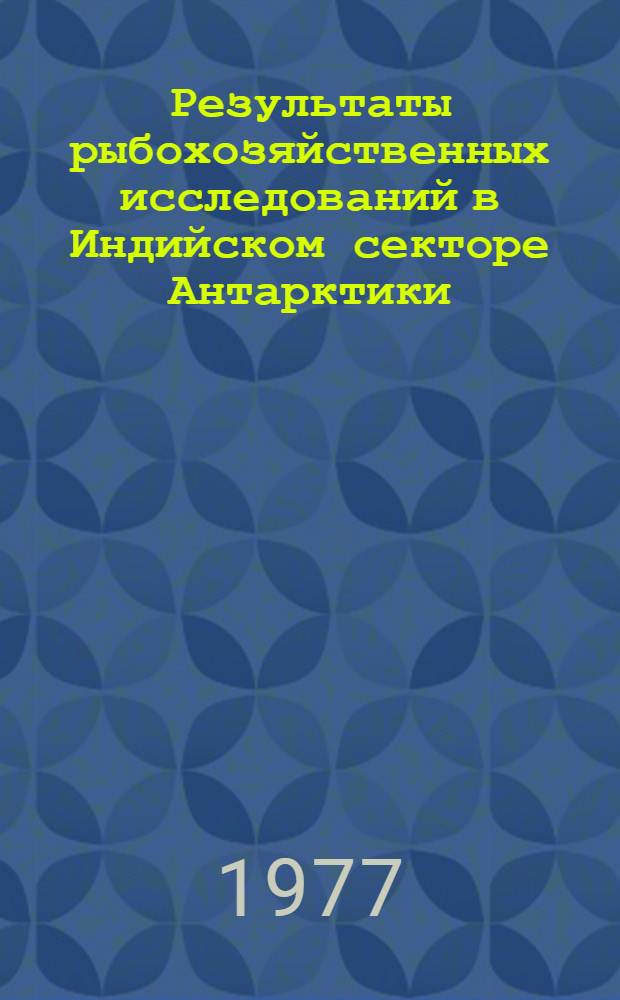 Результаты рыбохозяйственных исследований в Индийском секторе Антарктики : Сборник статей