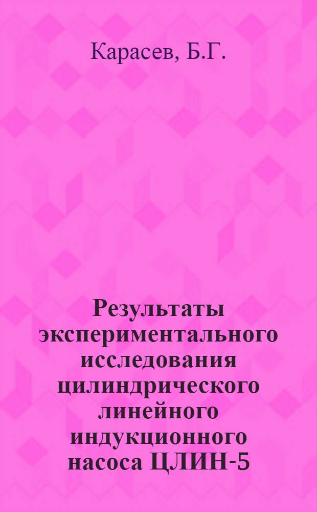 Результаты экспериментального исследования цилиндрического линейного индукционного насоса ЦЛИН-5/700