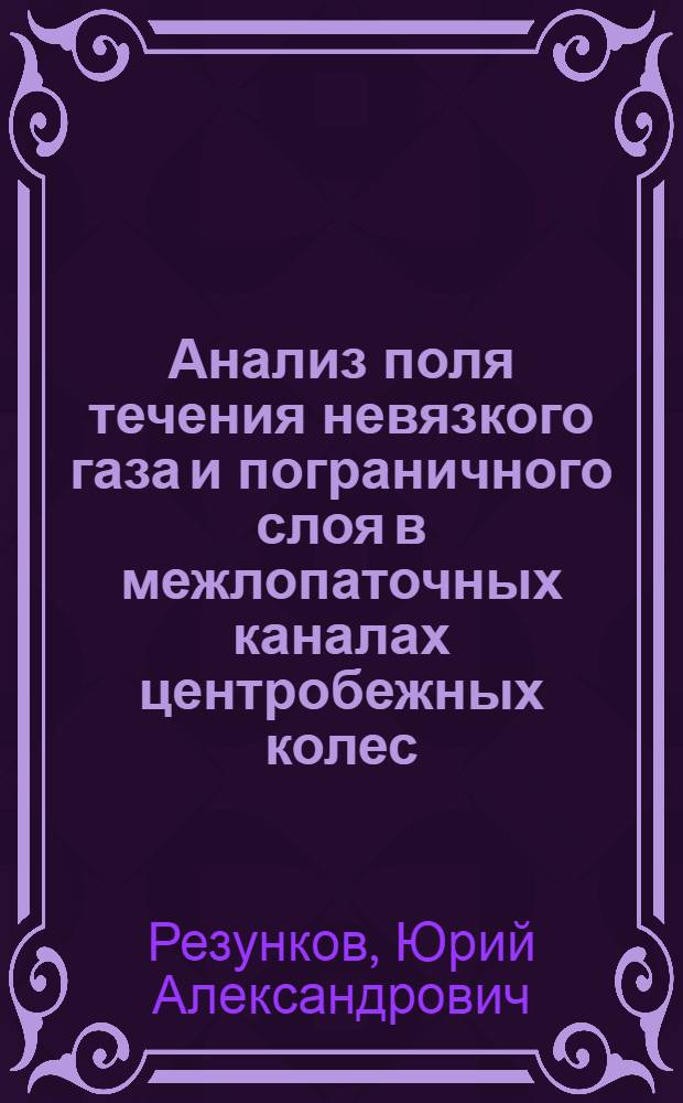 Анализ поля течения невязкого газа и пограничного слоя в межлопаточных каналах центробежных колес : Автореф. дис. на соиск. учен. степени канд. техн. наук : (05.04.03)