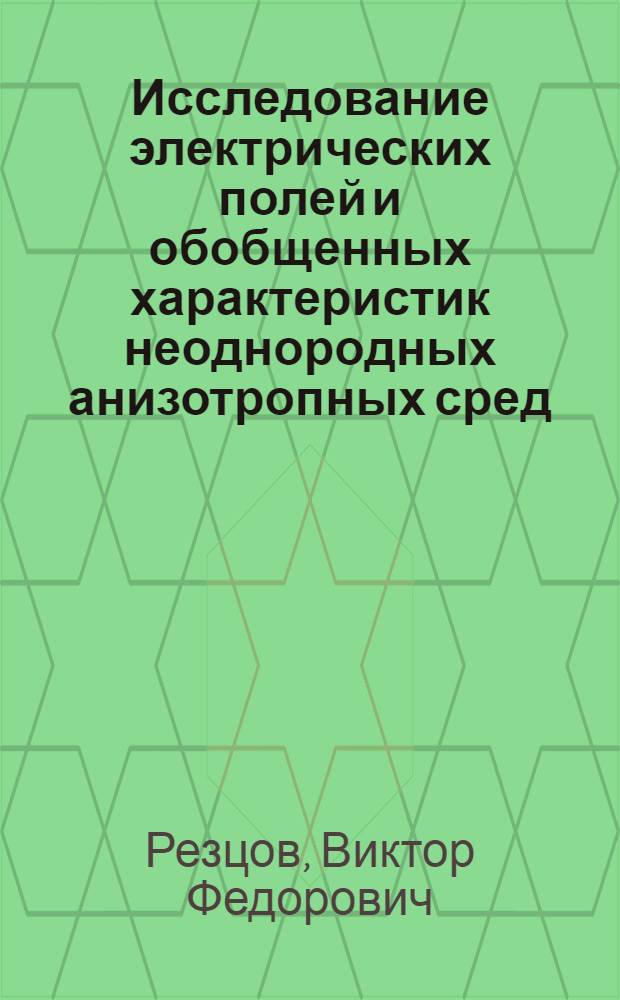 Исследование электрических полей и обобщенных характеристик неоднородных анизотропных сред : Автореф. дис. на соиск. учен. степени канд. техн. наук : (05.09.05)