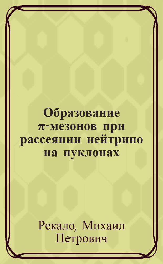 Образование π-мезонов при рассеянии нейтрино на нуклонах
