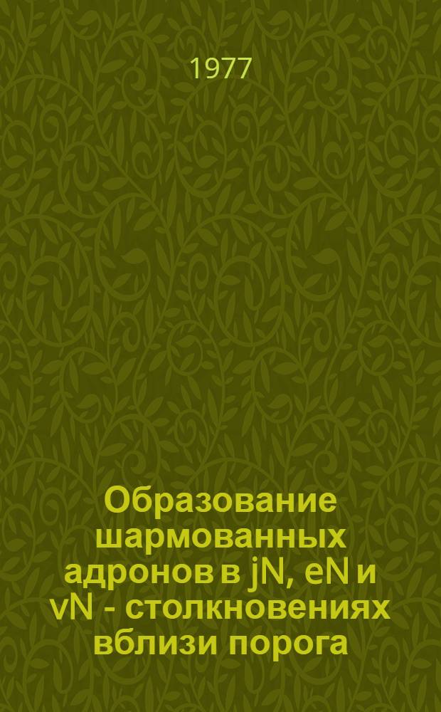 Образование шармованных адронов в jN, eN и vN - столкновениях вблизи порога