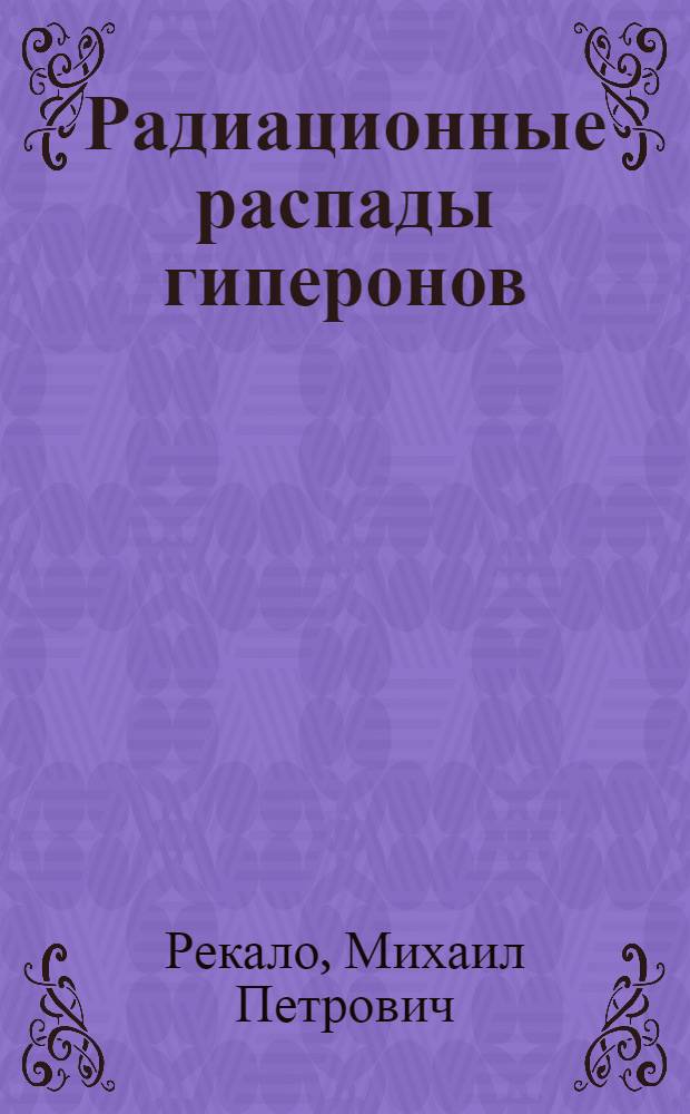 Радиационные распады гиперонов