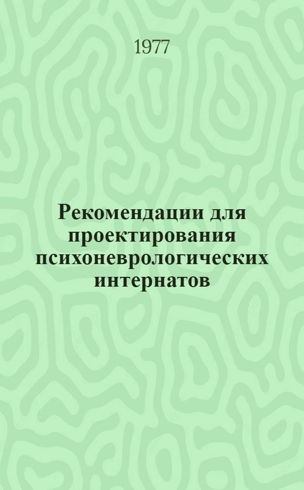 Рекомендации для проектирования психоневрологических интернатов