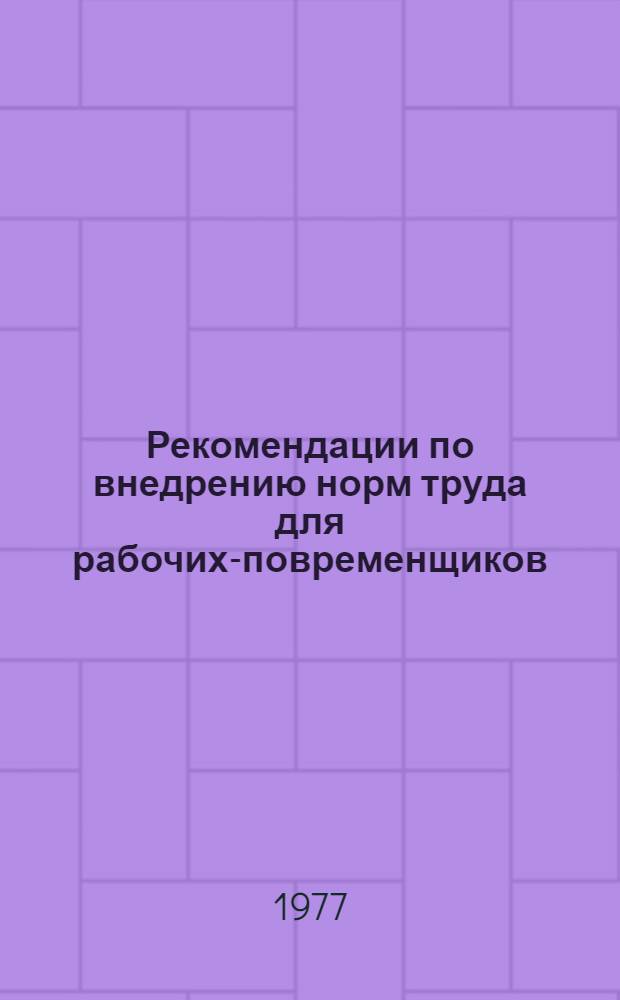 Рекомендации по внедрению норм труда для рабочих-повременщиков
