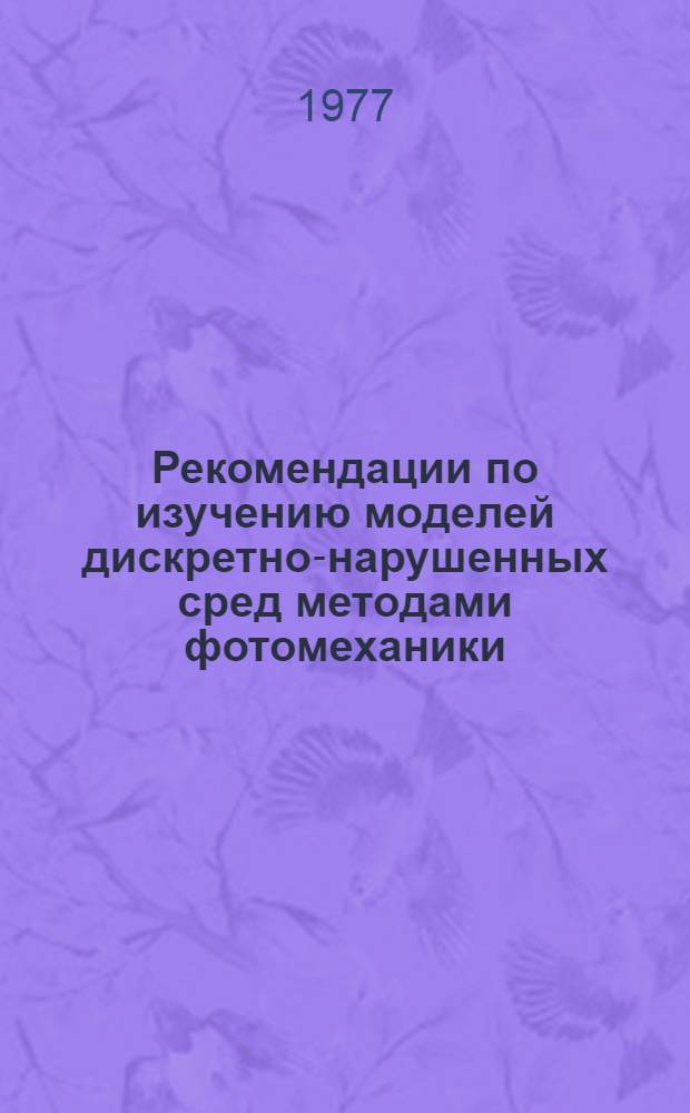 Рекомендации по изучению моделей дискретно-нарушенных сред методами фотомеханики