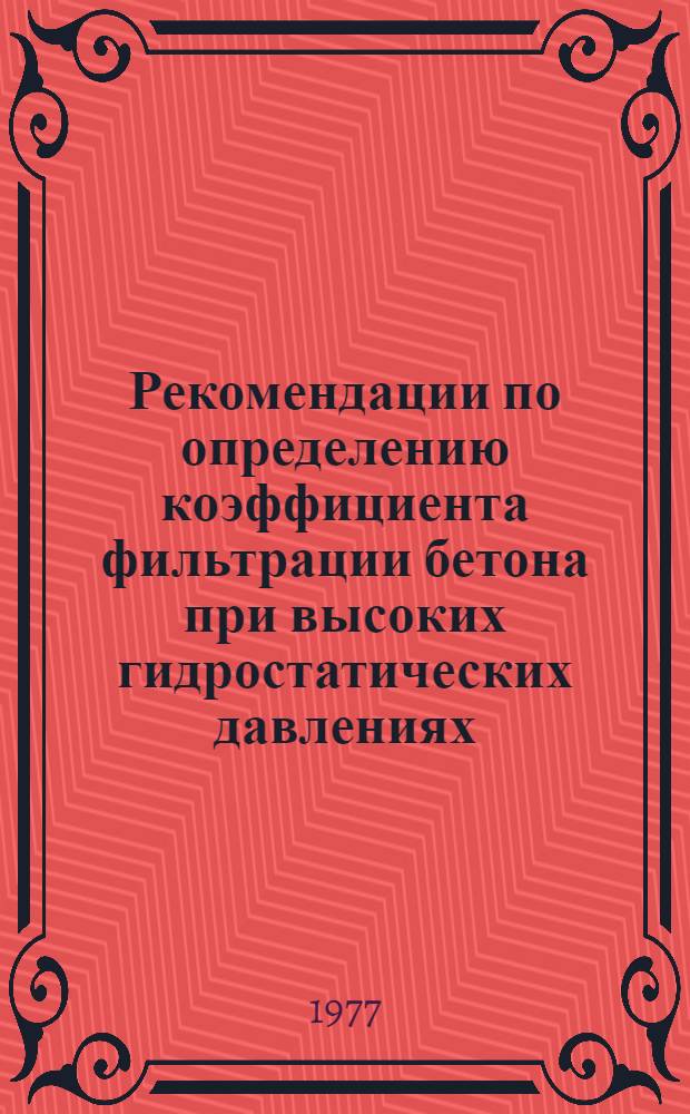 Рекомендации по определению коэффициента фильтрации бетона при высоких гидростатических давлениях