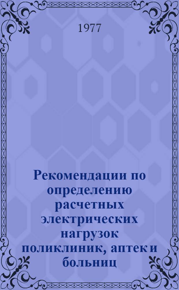 Рекомендации по определению расчетных электрических нагрузок поликлиник, аптек и больниц, сооружаемых в Москве