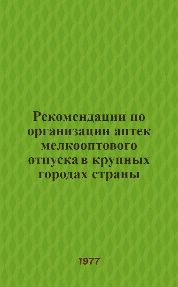 Рекомендации по организации аптек мелкооптового отпуска в крупных городах страны