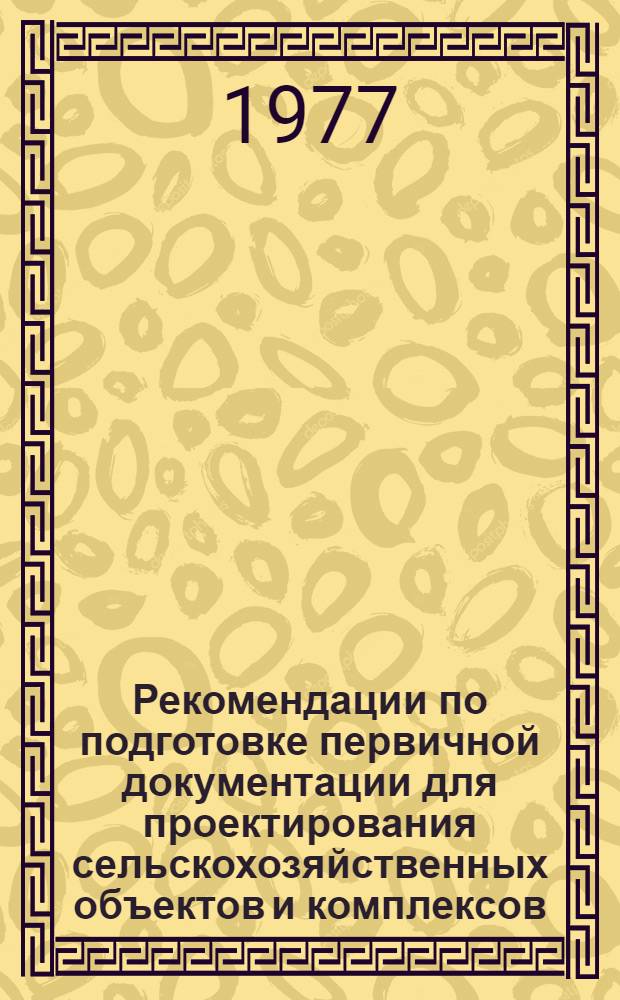 Рекомендации по подготовке первичной документации для проектирования сельскохозяйственных объектов и комплексов