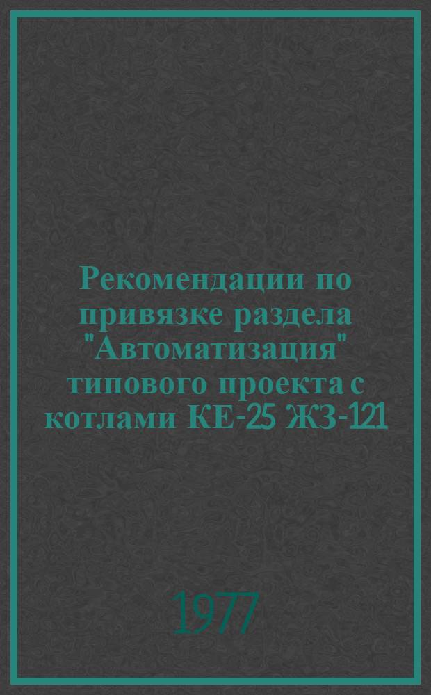 Рекомендации по привязке раздела "Автоматизация" типового проекта с котлами КЕ-25 ЖЗ-121