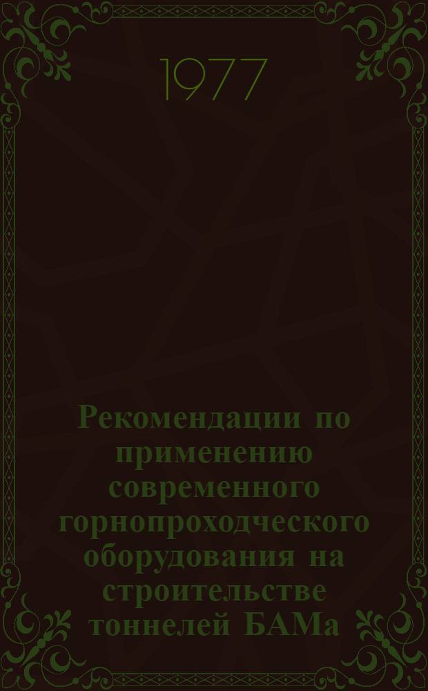 Рекомендации по применению современного горнопроходческого оборудования на строительстве тоннелей БАМа