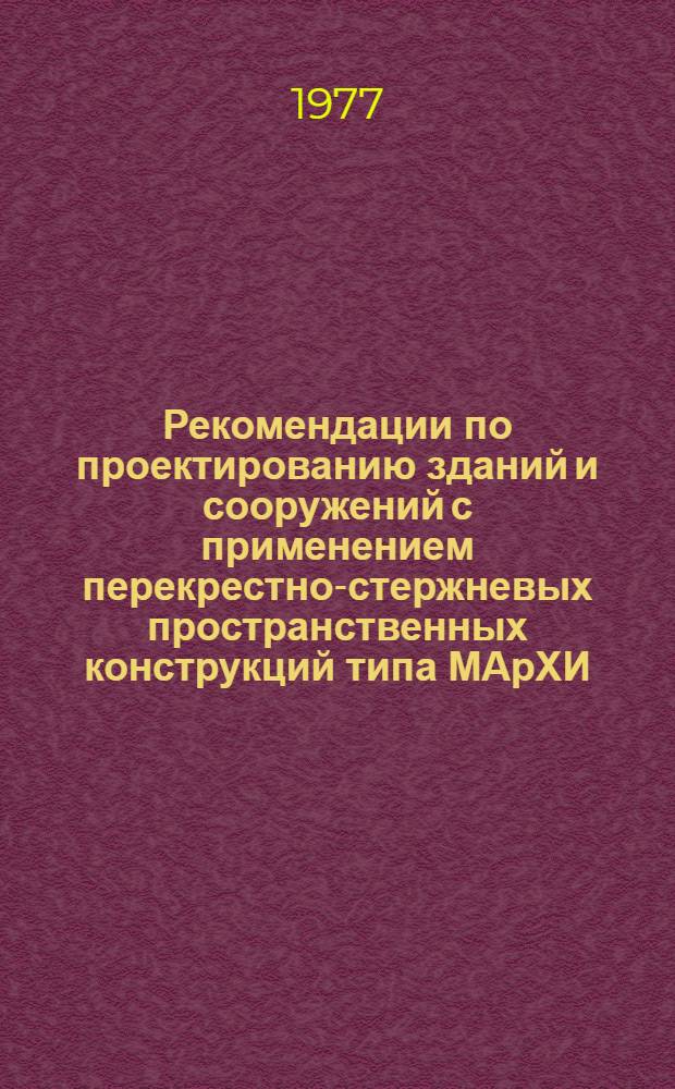 Рекомендации по проектированию зданий и сооружений с применением перекрестно-стержневых пространственных конструкций типа МАрХИ