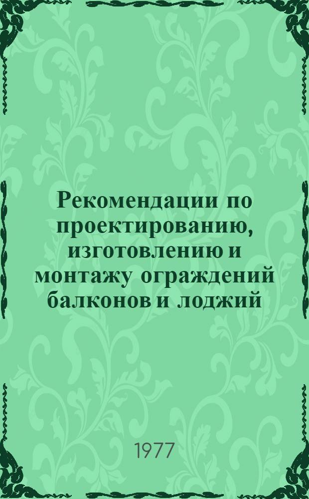 Рекомендации по проектированию, изготовлению и монтажу ограждений балконов и лоджий