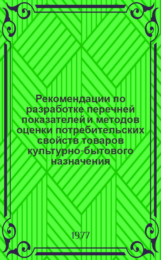 Рекомендации по разработке перечней показателей и методов оценки потребительских свойств товаров культурно-бытового назначения