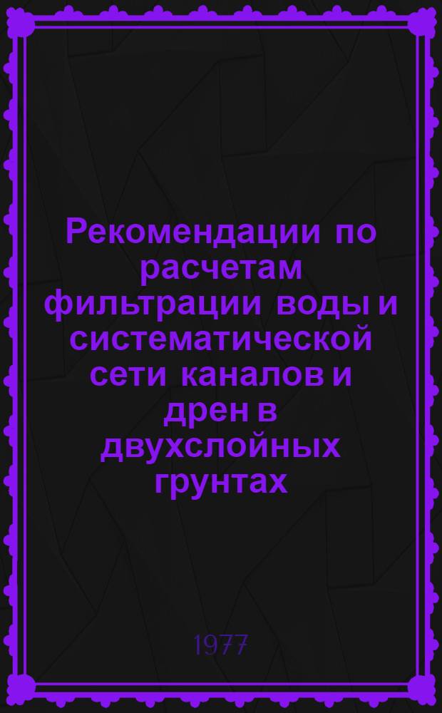 Рекомендации по расчетам фильтрации воды и систематической сети каналов и дрен в двухслойных грунтах