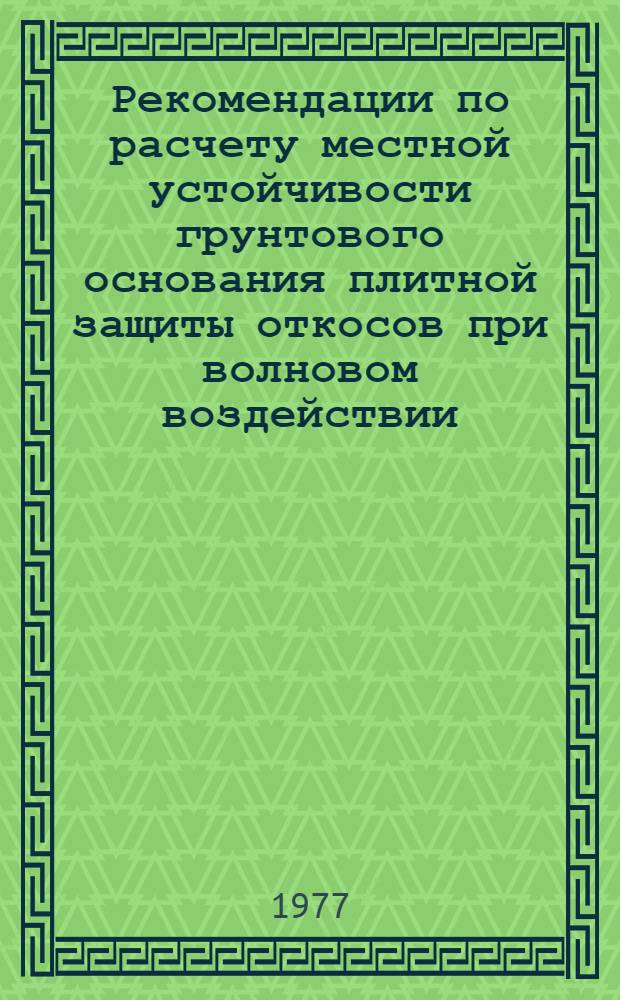 Рекомендации по расчету местной устойчивости грунтового основания плитной защиты откосов при волновом воздействии