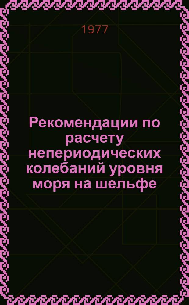 Рекомендации по расчету непериодических колебаний уровня моря на шельфе