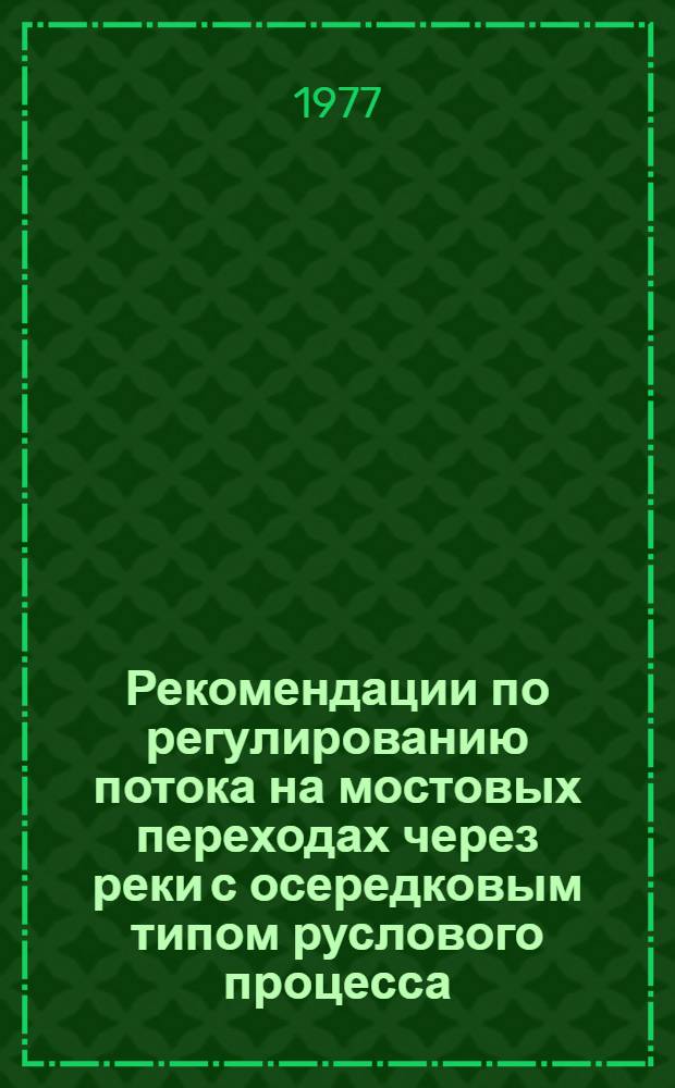 Рекомендации по регулированию потока на мостовых переходах через реки с осередковым типом руслового процесса (островного типа)