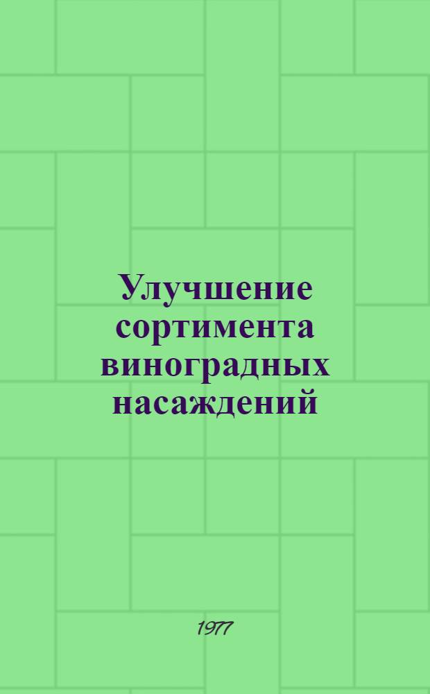Улучшение сортимента виноградных насаждений : Сб. статей