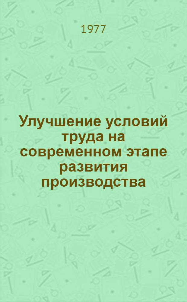 Улучшение условий труда на современном этапе развития производства : Сборник