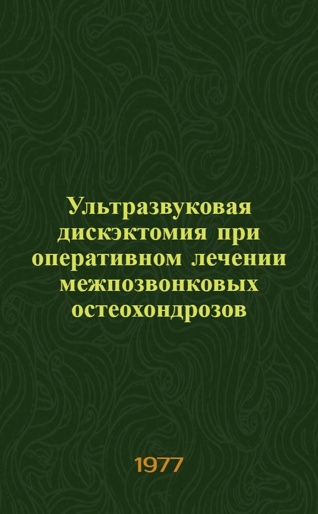 Ультразвуковая дискэктомия при оперативном лечении межпозвонковых остеохондрозов : (Метод. рекомендации)