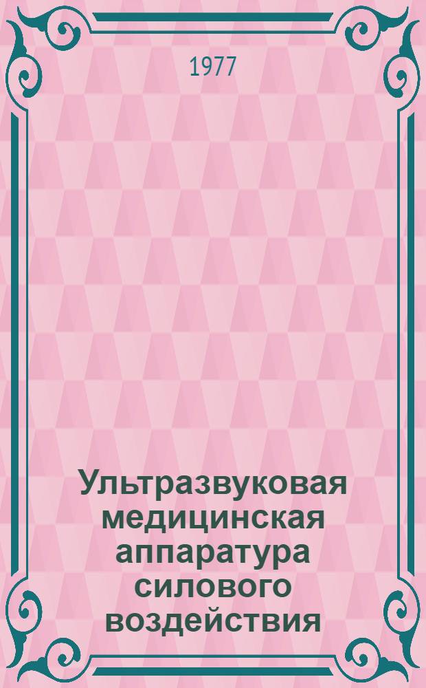 Ультразвуковая медицинская аппаратура силового воздействия