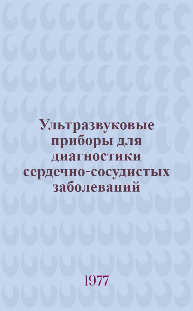 Ультразвуковые приборы для диагностики сердечно-сосудистых заболеваний