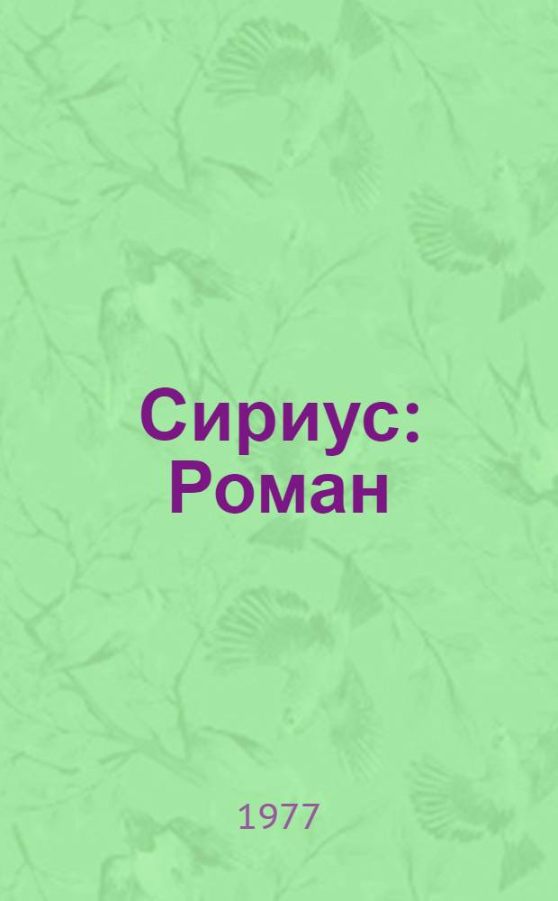 Сириус : Роман