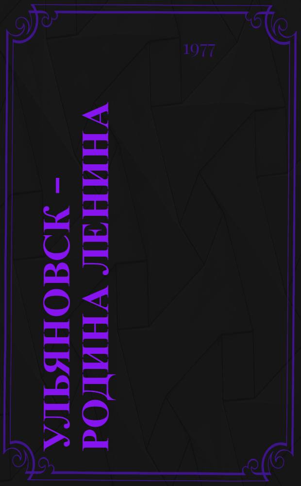 Ульяновск - Родина Ленина : Фотоальбом