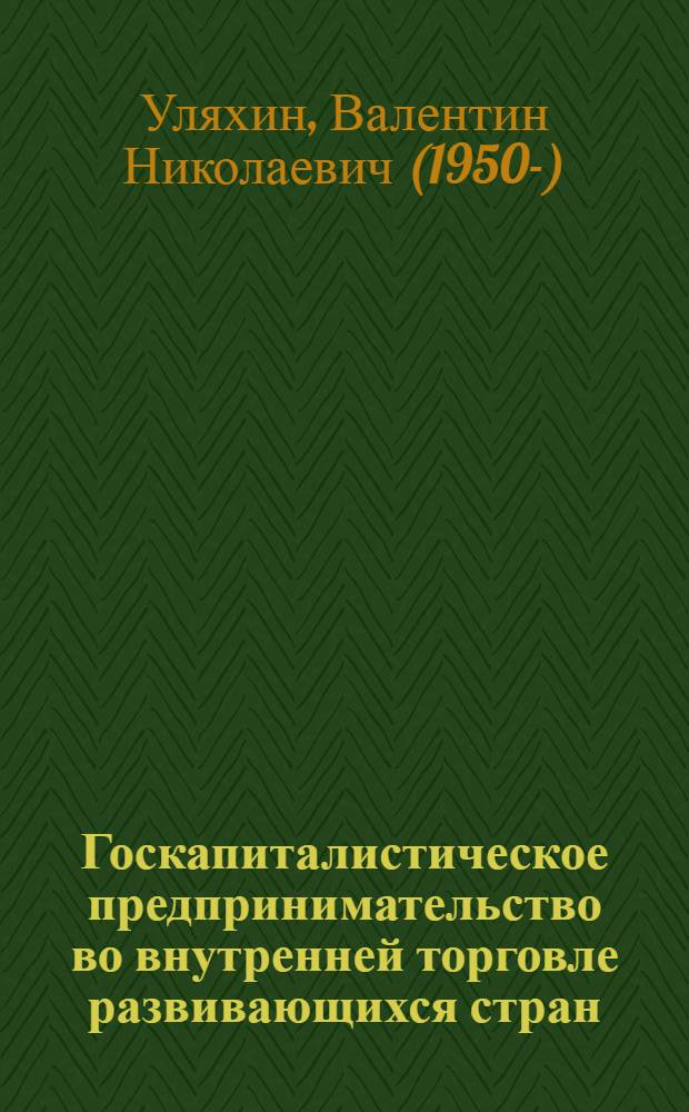Госкапиталистическое предпринимательство во внутренней торговле развивающихся стран : Автореф. дис. на соиск. учен. степени канд. экон. наук : (08.00.17)