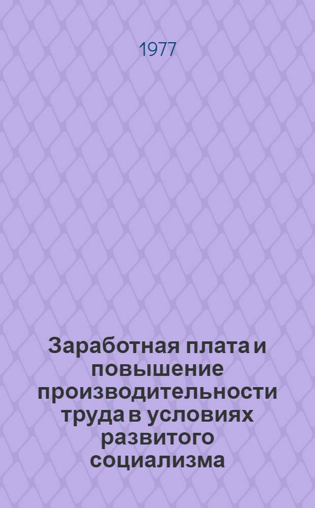 Заработная плата и повышение производительности труда в условиях развитого социализма : Автореф. дис. на соиск. учен. степени канд. экон. наук : (08.00.01)