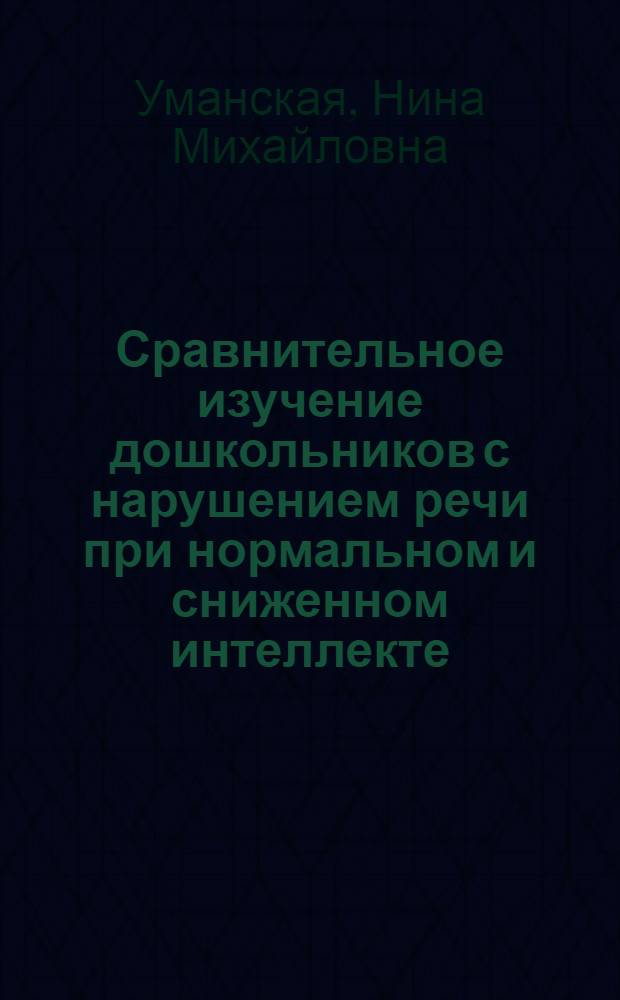 Сравнительное изучение дошкольников с нарушением речи при нормальном и сниженном интеллекте : Автореф. дис. на соиск. учен. степени канд. пед. наук : (13.00.03)