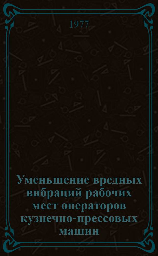 Уменьшение вредных вибраций рабочих мест операторов кузнечно-прессовых машин : Метод. рекомендации